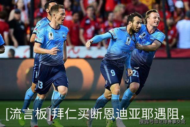 [流言板]拜仁买断恩迪亚耶遇阻，世界杯亮相后对方俱乐部希望涨价